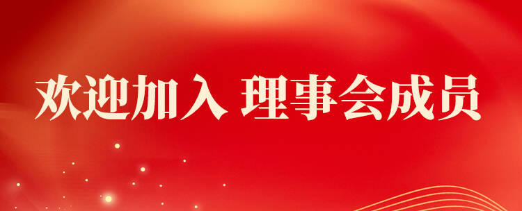 欢迎加入 理事会成员