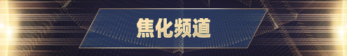 焦化频道