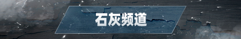 石灰频道