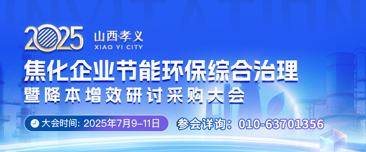 【7月9-11日 孝义】焦化企业节能环保综合治理暨降本增效研讨会