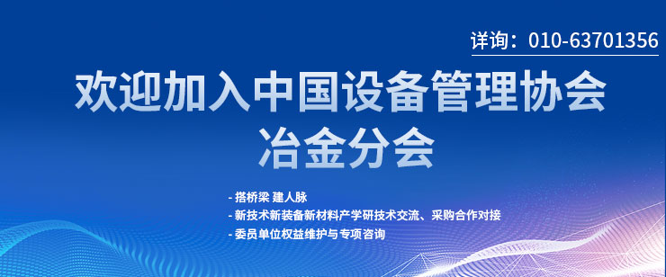 关于邀请加入中国设备管理协会冶金分会的函