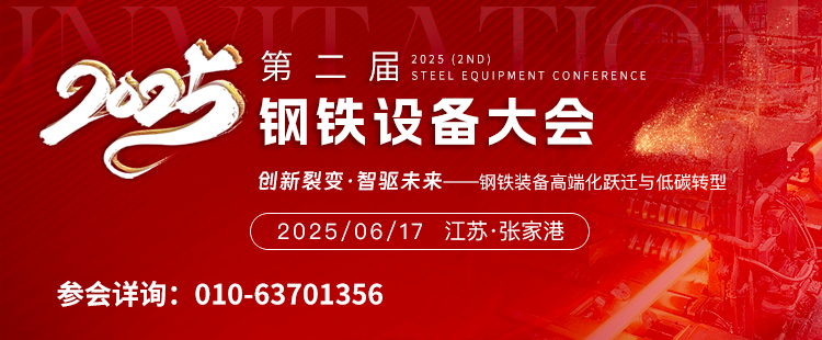 【6月17-20日 江苏 张家港】2025（第二届）钢铁设备大会