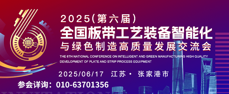 【6月17-20日 江苏 张家港】（第六届）全国板带工艺装备智能化与绿色制造高质量发展交流会