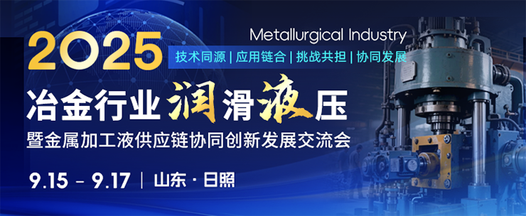 【9月15-17日 山东 日照】冶金润滑液压暨金属加工液供应链协同创新发展交流会