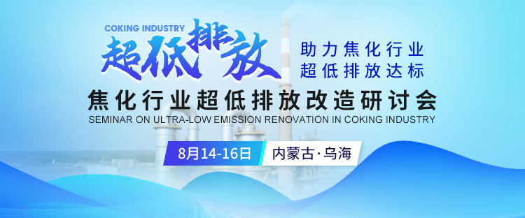 【8月14-16日 内蒙古乌海】焦化行业超低排放改造研讨会