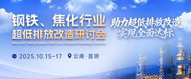 【10月15-17日 云南 昆明】钢铁、焦化行业超低排放改造研讨会
