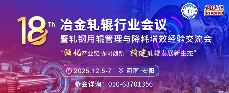 12月5日-7日在河南省安阳市召开（第十八届）冶金轧辊行业会议暨轧钢用辊管理与降耗增效经验交流会
