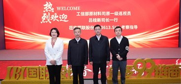 工信部原材料工业司原一级巡视员吕桂新一行到访国联股份
