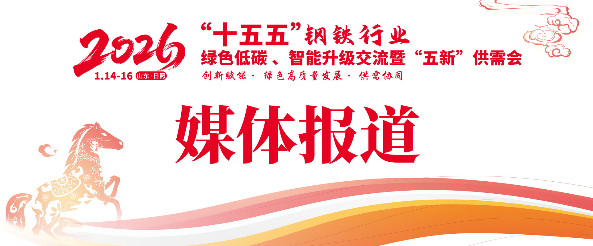 核心亮点回顾 1月14-16日 日照千人钢铁盛会精彩落幕