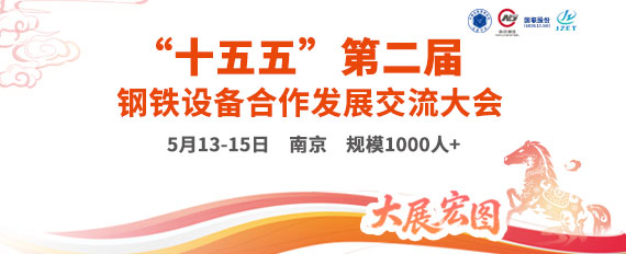 关于召开“十五五”第二届钢铁设备合作发展交流大会的通知