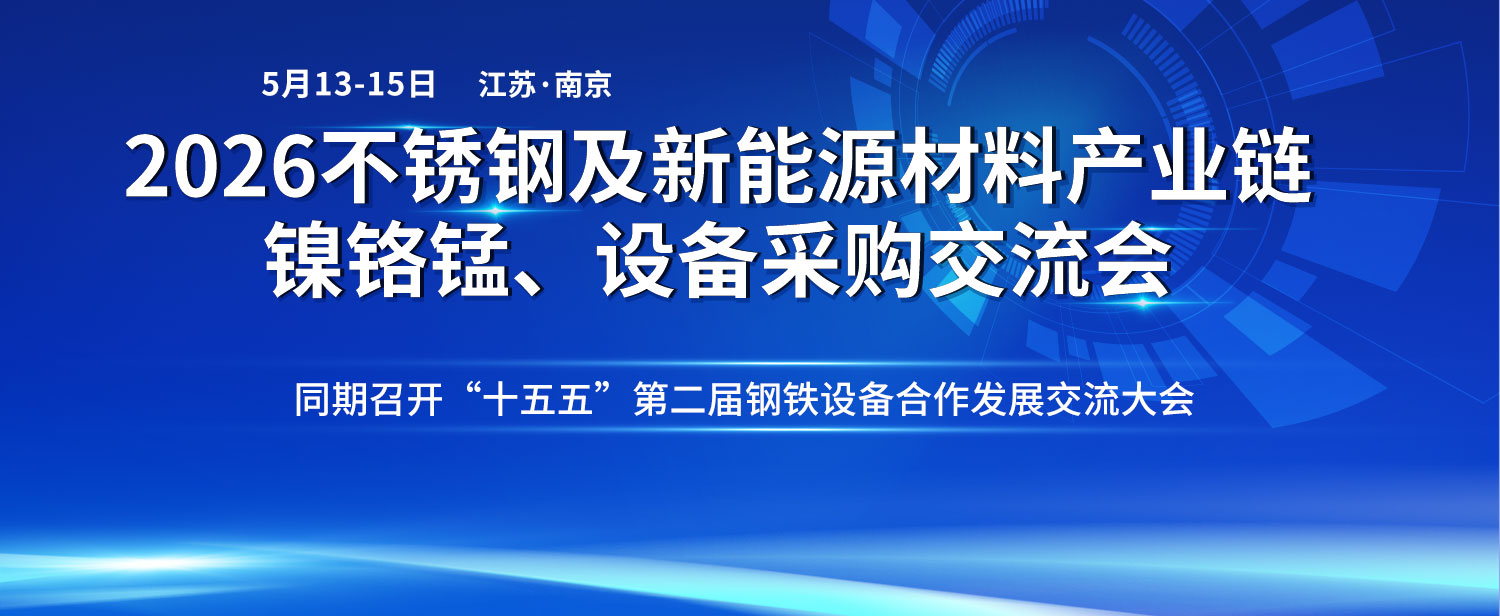 2026不锈钢及新能源材料产业链镍铬锰、设备采购交流会