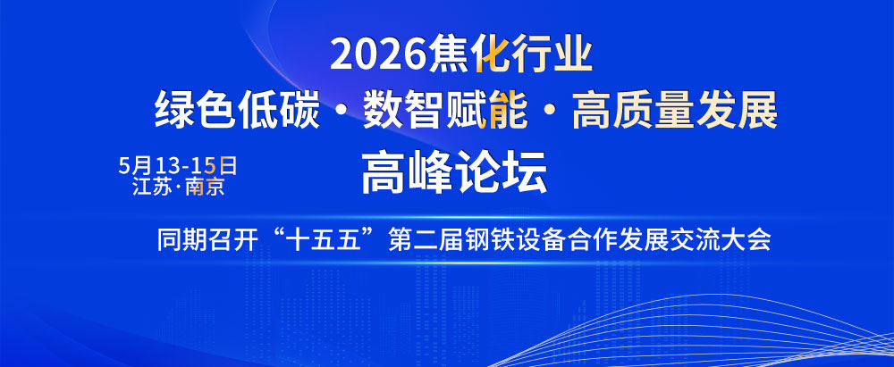 2026焦化行业绿色低碳 数智赋能 高质量发展高峰论坛