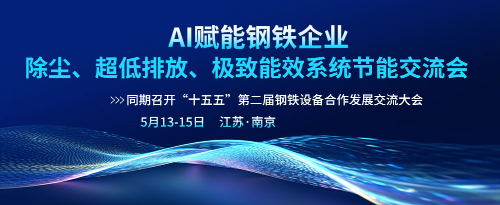 AI赋能钢铁企业除尘、超低排放、极致能效系统节能交流会