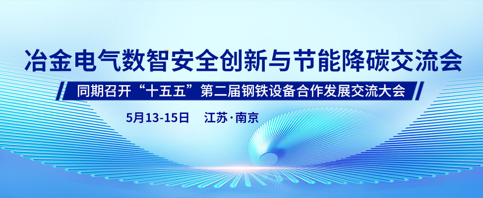 冶金电气数智安全创新与节能降碳交流会