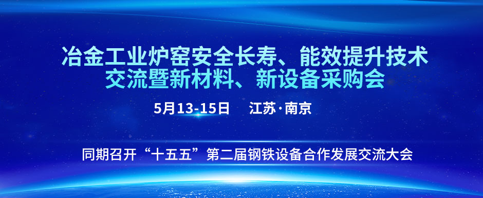 冶金工业炉窑安全长寿、能效提升技术交流暨新材料、新设备采购会